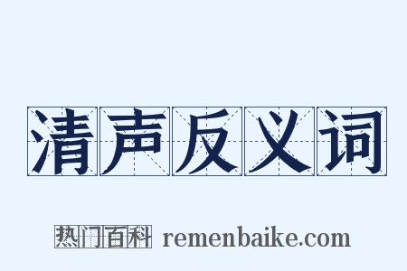 清声反义词是什么意思的图片
